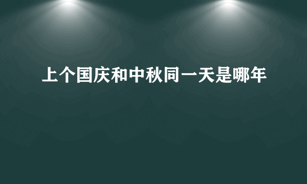 上个国庆和中秋同一天是哪年
