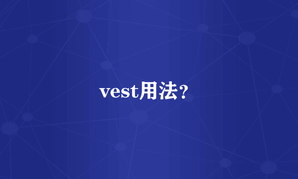 vest用法？
