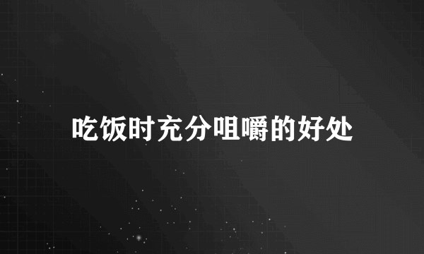 吃饭时充分咀嚼的好处