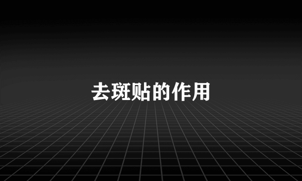 去斑贴的作用