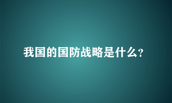 我国的国防战略是什么？