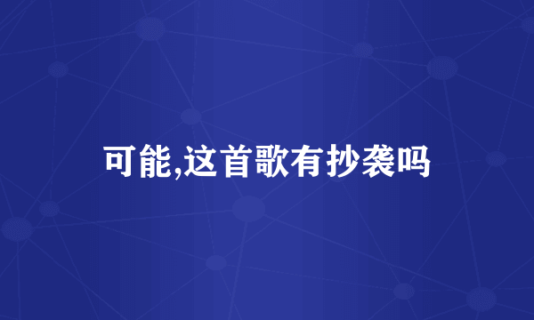 可能,这首歌有抄袭吗