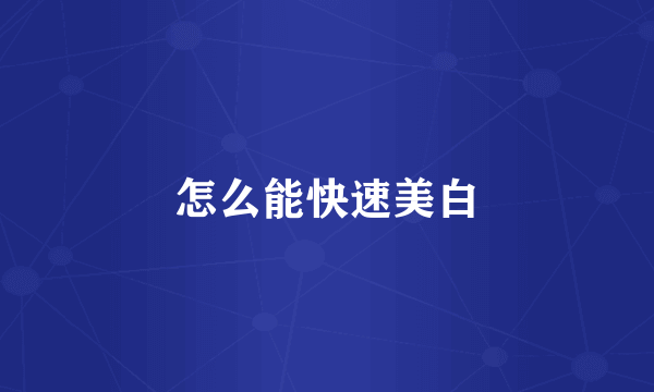 怎么能快速美白