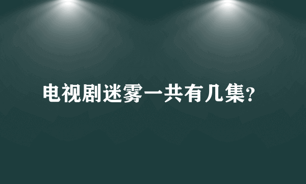 电视剧迷雾一共有几集？
