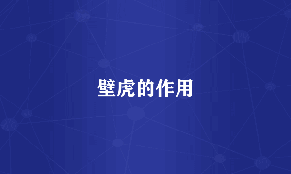 壁虎的作用