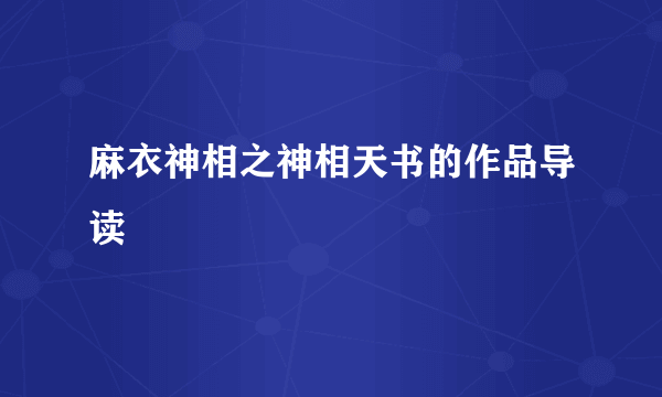 麻衣神相之神相天书的作品导读