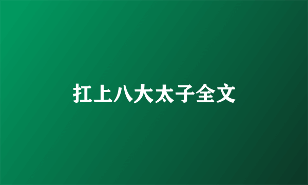 扛上八大太子全文