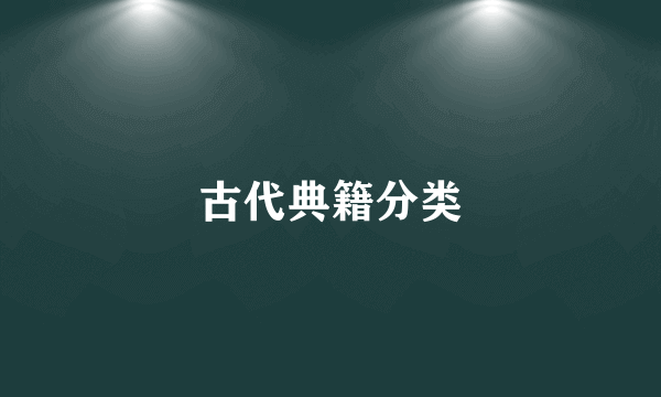 古代典籍分类