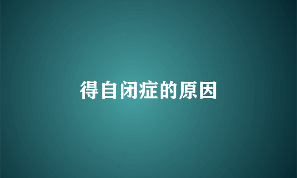 得自闭症的原因