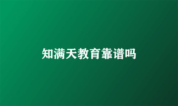 知满天教育靠谱吗