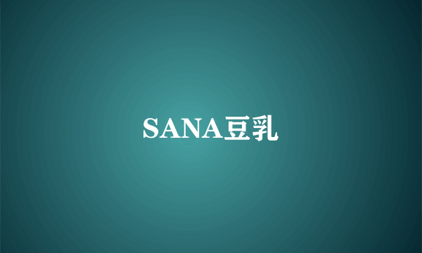 SANA豆乳
