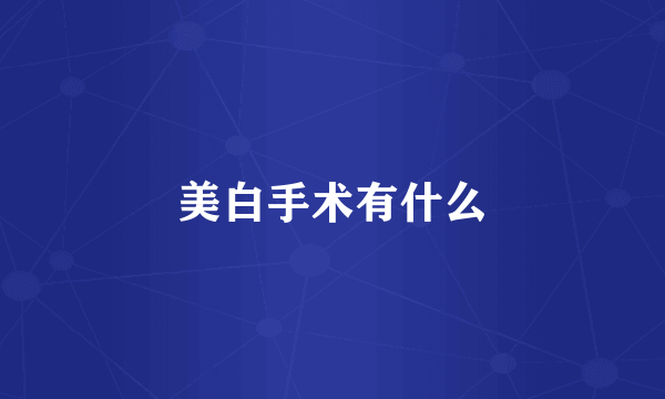 美白手术有什么
