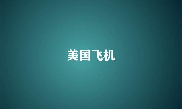 美国飞机