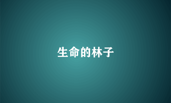生命的林子