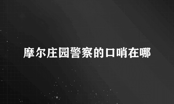 摩尔庄园警察的口哨在哪
