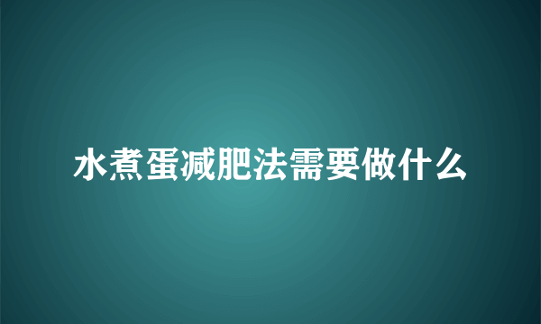 水煮蛋减肥法需要做什么