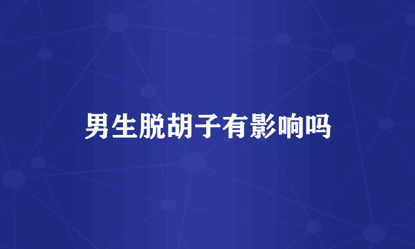 男生脱胡子有影响吗