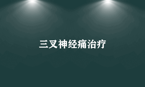 三叉神经痛治疗