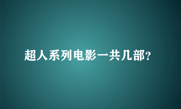 超人系列电影一共几部？