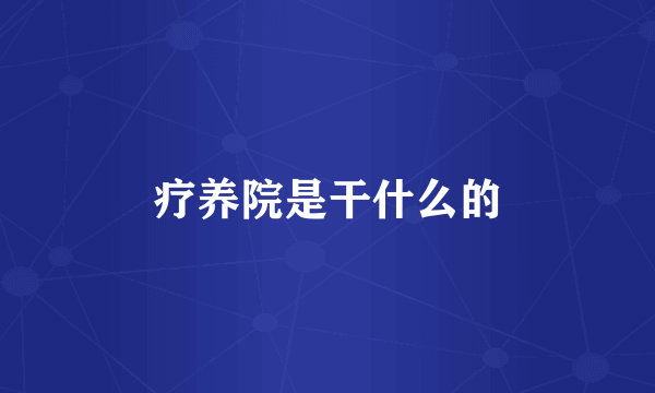 疗养院是干什么的