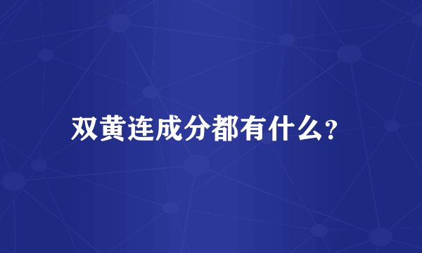 双黄连成分都有什么？