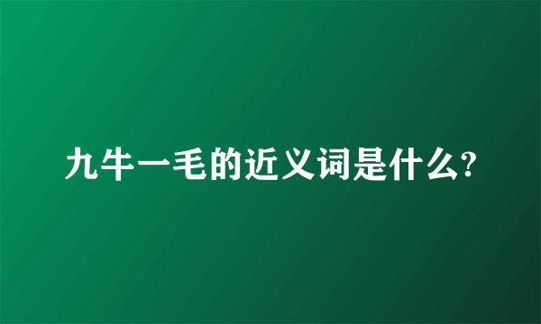 九牛一毛的近义词是什么?
