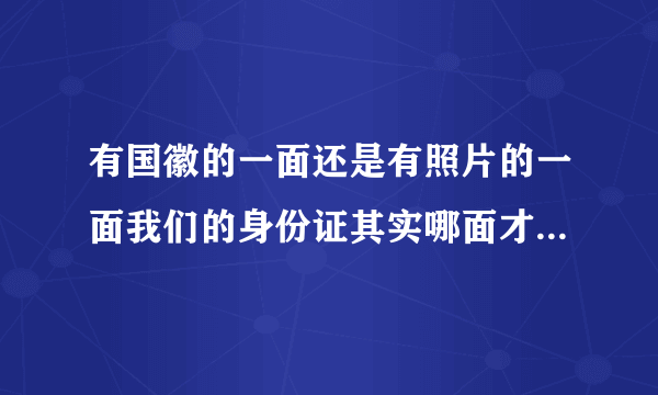 有国徽的一面还是有照片的一面我们的身份证其实哪面才是正面？