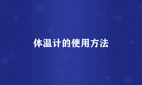 体温计的使用方法