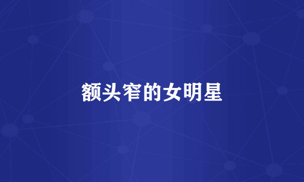 额头窄的女明星