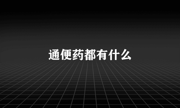 通便药都有什么
