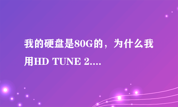 我的硬盘是80G的，为什么我用HD TUNE 2.52检测出来，硬盘容量只有74.5G，这是为什么？