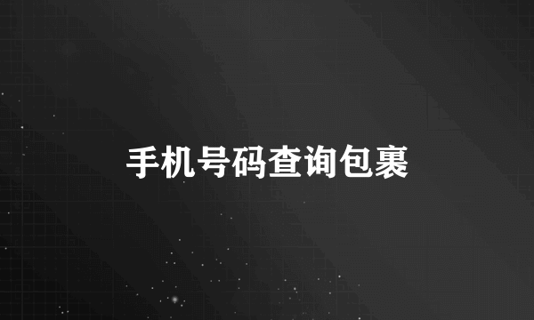 手机号码查询包裹