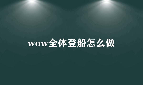 wow全体登船怎么做