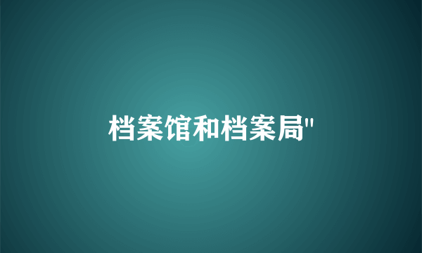 档案馆和档案局