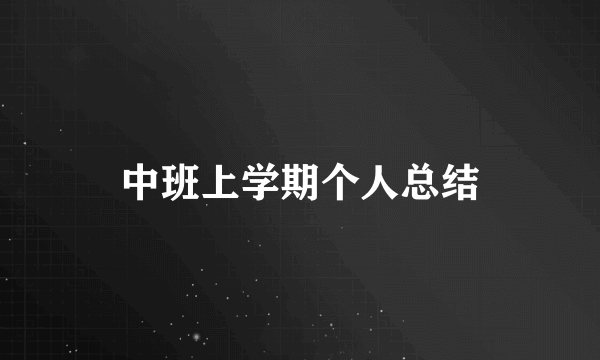 中班上学期个人总结