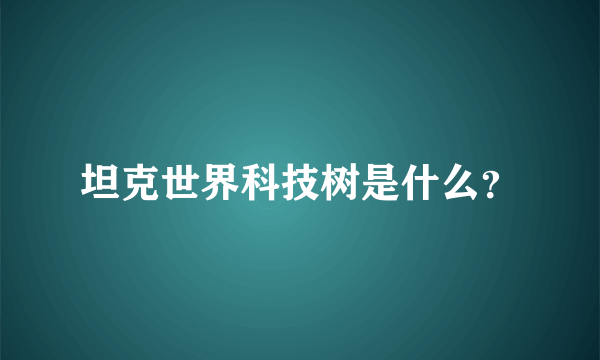 坦克世界科技树是什么？