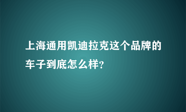 上海通用凯迪拉克这个品牌的车子到底怎么样？