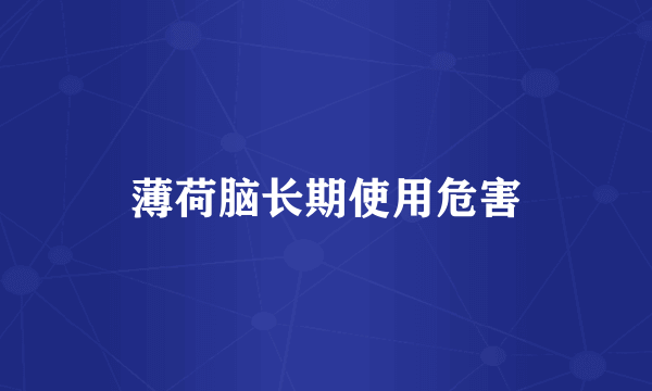 薄荷脑长期使用危害