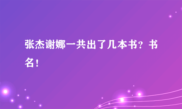 张杰谢娜一共出了几本书？书名！