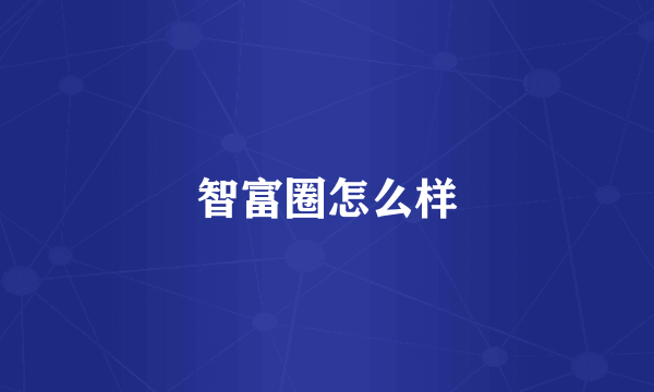智富圈怎么样