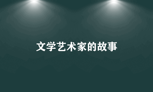 文学艺术家的故事