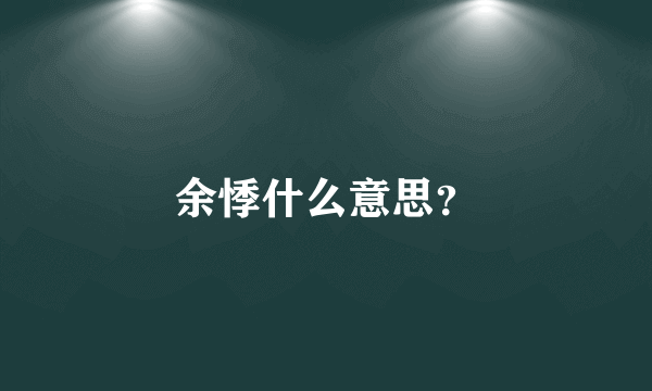 余悸什么意思？