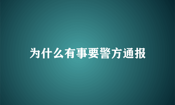 为什么有事要警方通报