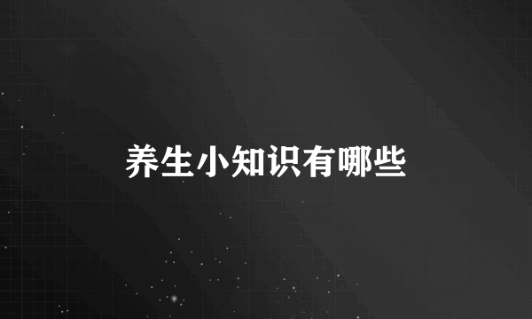 养生小知识有哪些