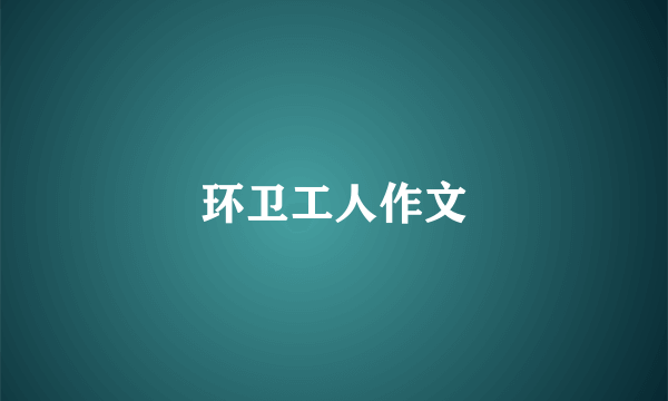 环卫工人作文