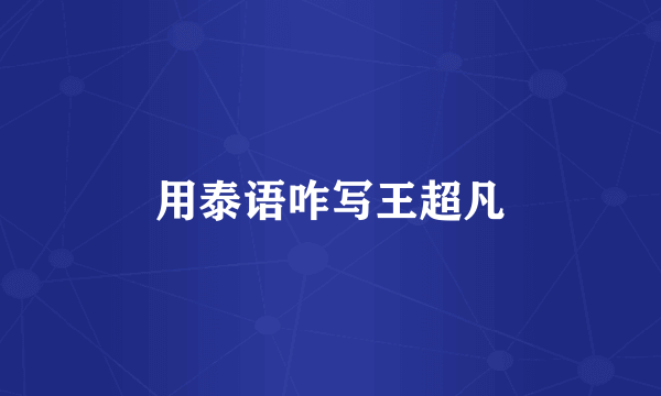 用泰语咋写王超凡
