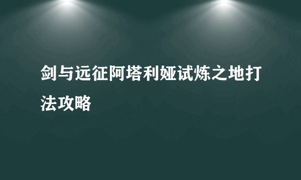 剑与远征阿塔利娅试炼之地打法攻略