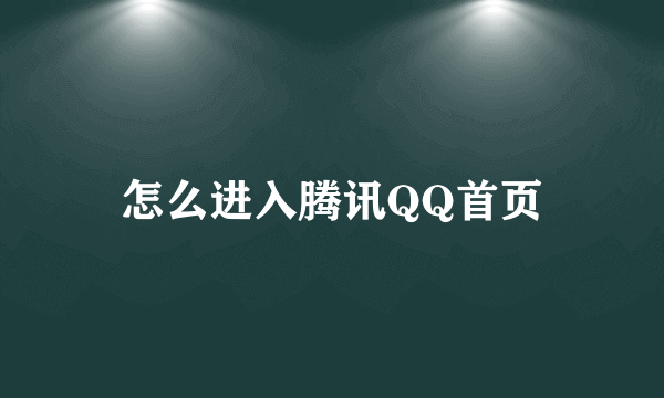 怎么进入腾讯QQ首页