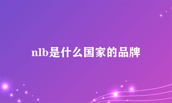 nlb是什么国家的品牌