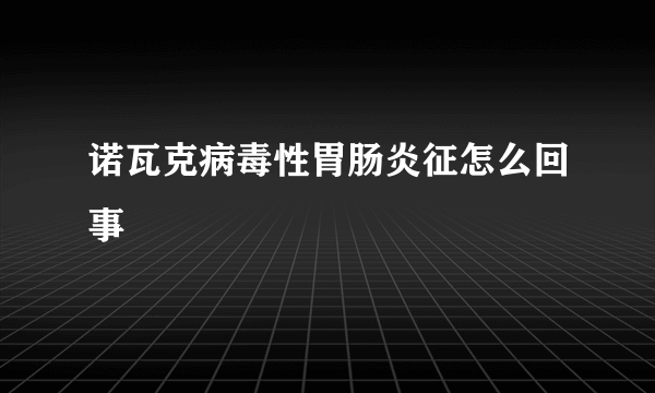 诺瓦克病毒性胃肠炎征怎么回事